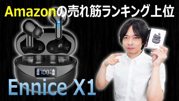 【なぜかAmazon売れ筋ランキング上位のワイヤレスイヤホン】”Ennice X1″ を開封レビュー！！（新発売イヤホンシリーズ⑤）