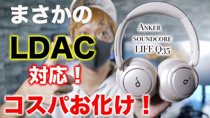 【Anker】1万円以下でノイキャンとLDACが体験できる！AppleもSonyもびっくりの最新ワイヤレスヘッドホンSoundcore LIFE Q35レビュー！