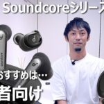 Ankerワイヤレスイヤホン「Soundcoreシリーズ」を解説＆ベストバイはコレ！