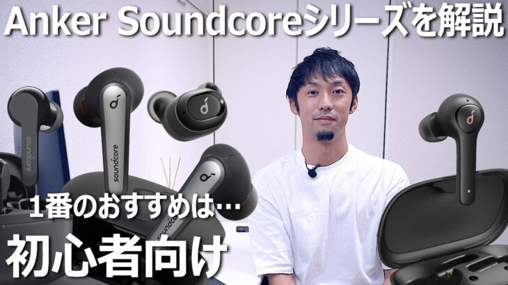 Ankerワイヤレスイヤホン「Soundcoreシリーズ」を解説＆ベストバイはコレ！