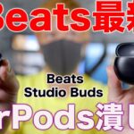 Apple公式で潰し合い？Beats初のノイキャンワイヤレスイヤホンBeats Studio Budsがキター！