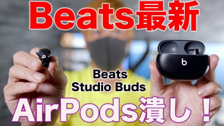 Apple公式で潰し合い？Beats初のノイキャンワイヤレスイヤホンBeats Studio Budsがキター！