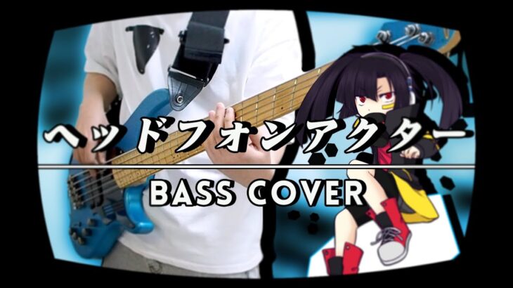 【BASS COVER】ヘッドフォンアクター【じん feat.LiSA】