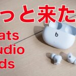 やっと日本発売！Beats Studio Buds ノイキャンワイヤレスイヤホン￥17800・iPhoneで使うとどう？AirPods Proとの違いは？実機徹底レビュー