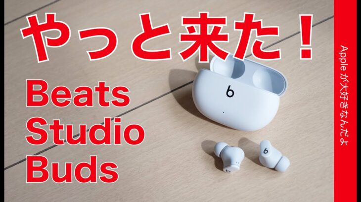 やっと日本発売！Beats Studio Buds ノイキャンワイヤレスイヤホン￥17800・iPhoneで使うとどう？AirPods Proとの違いは？実機徹底レビュー