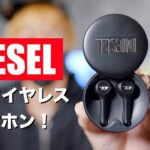 あのDIESELの完全ワイヤレスイヤホンが登場！ファンとしてはたまらない！【DIESEL True Wireless Earbudsレビュー】