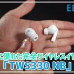 【EDIFIER】強力なノイズキャンセリング機能搭載!! 完全ワイヤレスイヤホン「TWS330 NB」