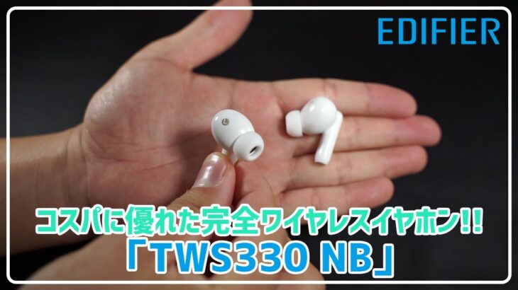 【EDIFIER】強力なノイズキャンセリング機能搭載!! 完全ワイヤレスイヤホン「TWS330 NB」