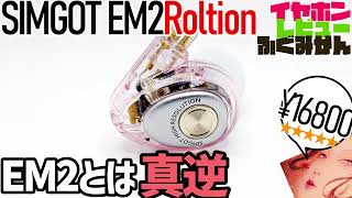 カーボンでカリカリ！EM2と真逆の良イヤホン！【Simgot EM2R”Roltion”】