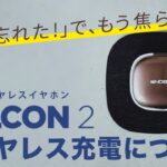 【ワイヤレスイヤホン FALCON2】ワイヤレス充電について -Noble Audio-