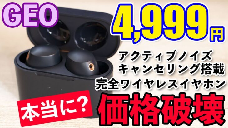 【音】GEOのノイズキャンセリングワイヤレスイヤホンが本当に価格破壊してるのか確認してみた！