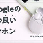 Googleの完全ワイヤワイヤレスイヤホン「PixelBuds A-Series」をレビュー！めちゃかわいいやん。