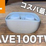 完全ワイヤレスイヤホン”JBL WAVE100TWS”がコスパ最強！！