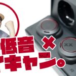 貴重な「重低音×ノイキャン」完全ワイヤレスイヤホン！JVC “XX”「HA-XC91T」の魅力を全方位から徹底レビュー！