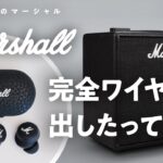 Marshall初の完全ワイヤレスイヤホンMODEⅡを発売日レビュー！Marshallファンは即買いのイヤホンです!?