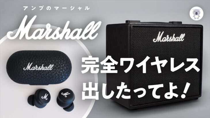 Marshall初の完全ワイヤレスイヤホンMODEⅡを発売日レビュー！Marshallファンは即買いのイヤホンです!?