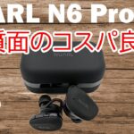 【コスパ良し】「NUARL N6 Pro2」音質にこだわった完全ワイヤレスイヤホンをレビュー