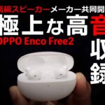 OPPO Enco Free2 高級オーディオメーカーと作った完全ワイヤレスイヤホンの音質を比較レビュー