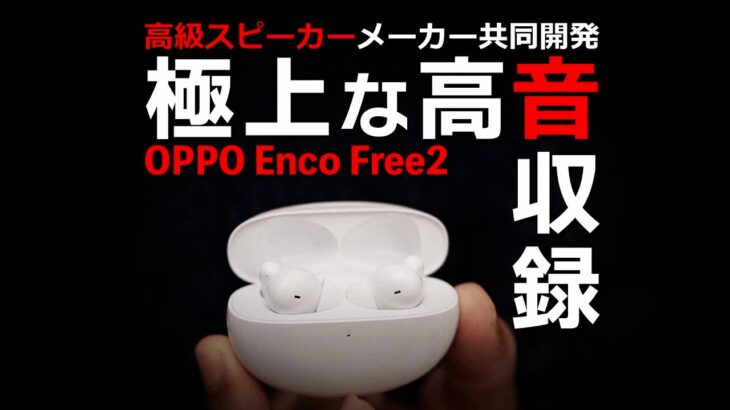 OPPO Enco Free2 高級オーディオメーカーと作った完全ワイヤレスイヤホンの音質を比較レビュー