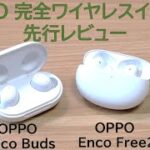 発表されたばかりのOPPOのコスパ最強完全ワイヤレスイヤホン「OPPO Enco Free2」「OPPO Enco Buds」を先行レビュー!!