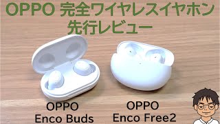 発表されたばかりのOPPOのコスパ最強完全ワイヤレスイヤホン「OPPO Enco Free2」「OPPO Enco Buds」を先行レビュー!!