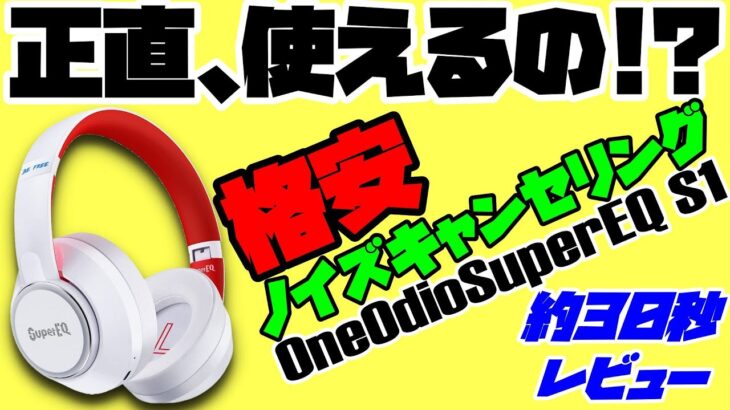 [開封レビュー]ノイズキャンセリングヘッドホン OneOdio SuperEQ S1