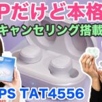 【ノイズキャンセリング搭載！】PHILIPSのからPOPなカラバリのワイヤレスイヤホン登場！