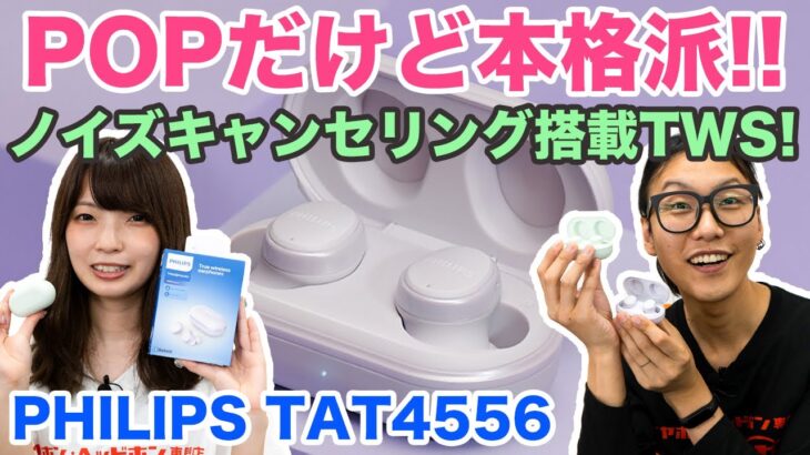 【ノイズキャンセリング搭載！】PHILIPSのからPOPなカラバリのワイヤレスイヤホン登場！