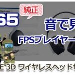 【PS5】音で見るFPSプレイヤー必見「純正3Dワイヤレスヘッドセット」でBFVをプレイしてみた！
