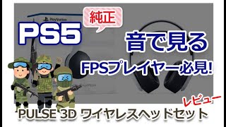 【PS5】音で見るFPSプレイヤー必見「純正3Dワイヤレスヘッドセット」でBFVをプレイしてみた！