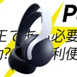 【PS5】純正ワイヤレスヘッドセット！PULSE 3D！レビュー！