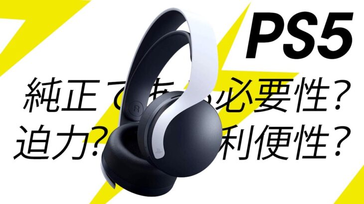 【PS5】純正ワイヤレスヘッドセット！PULSE 3D！レビュー！