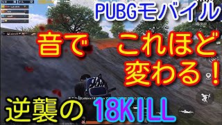 【PUBG MOBILE】圧倒的不利からの逆襲！最新ヘッドセットが最強すぎて足音や距離の把握が強くなった件　野良スク18KILLドン勝つ【PUBGモバイル】【PUBG スマホ】