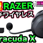 【Razer Barracuda X】スマホもPS5もなんでも来いよっ！シンプルにつながる新作ワイヤレスヘッドセット[超猫拳周辺機器]
