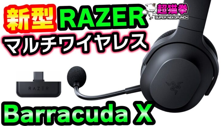 【Razer Barracuda X】スマホもPS5もなんでも来いよっ！シンプルにつながる新作ワイヤレスヘッドセット[超猫拳周辺機器]