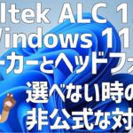 【Realtek ALC1200】Windows 11でスピーカーとヘッドフォンの選択が出来なかったのが解決出来たから動画にしてみたにゃ【ASRock B550 Phantom Gaming 4】