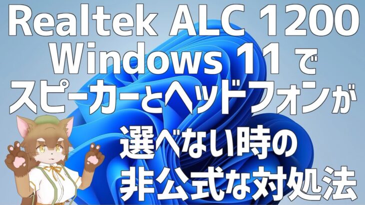 【Realtek ALC1200】Windows 11でスピーカーとヘッドフォンの選択が出来なかったのが解決出来たから動画にしてみたにゃ【ASRock B550 Phantom Gaming 4】