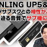 SHANLING UP5 ＆ UA2 をご紹介！気軽にめっちゃいい音を楽しめるポータブルアンプの決定番かも…！