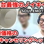 【驚異的なワイヤレスヘッドホン!?】音質・外音取り込み・ノイズキャンセリング全て高レベルな「SOUL EMOTION MAX」登場!