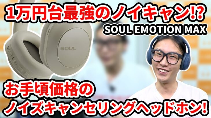 【驚異的なワイヤレスヘッドホン!?】音質・外音取り込み・ノイズキャンセリング全て高レベルな「SOUL EMOTION MAX」登場!