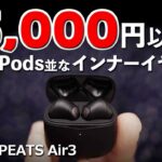 インナーイヤー【SOUNDPEATS Air3】コスパでおすすめ完全ワイヤレスイヤホンを録音した音と一緒にレビュー