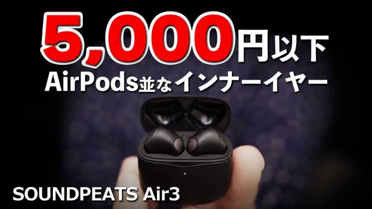 インナーイヤー【SOUNDPEATS Air3】コスパでおすすめ完全ワイヤレスイヤホンを録音した音と一緒にレビュー