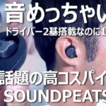 噂の高音質ワイヤレスイヤホン「SOUNDPEATS H1」をレビュー