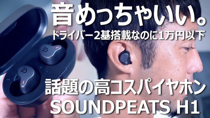 噂の高音質ワイヤレスイヤホン「SOUNDPEATS H1」をレビュー