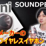 【”SOUNDPEATS”から待望の新作イヤホンが発売!!】完全ワイヤレスイヤホン” Mini”を開封レビューします!!