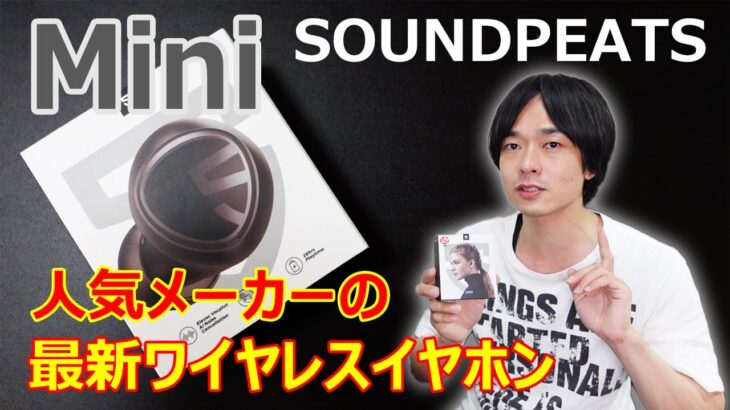 【”SOUNDPEATS”から待望の新作イヤホンが発売!!】完全ワイヤレスイヤホン” Mini”を開封レビューします!!