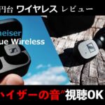 Sennheiser CX True Wireless おすすめワイヤレスイヤホンから録音した音質を解説レビュー『amazonブラックフライデー中』