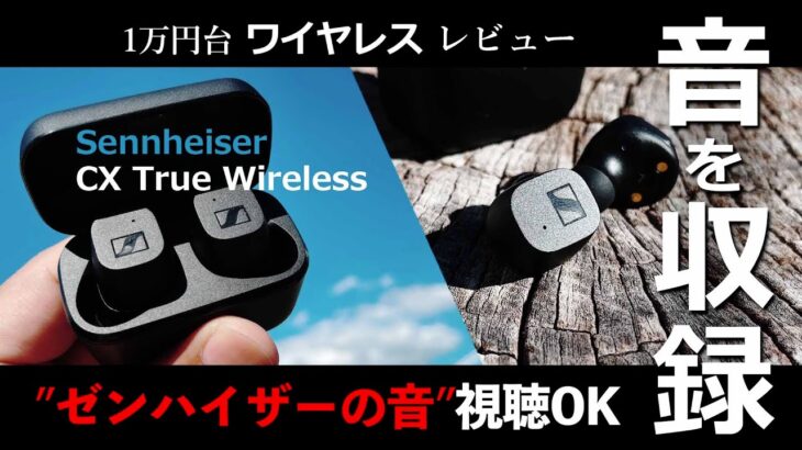 Sennheiser CX True Wireless おすすめワイヤレスイヤホンから録音した音質を解説レビュー『amazonブラックフライデー中』