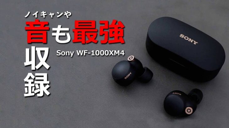 Sony WF-1000XM4 完全ワイヤレスイヤホンの録音した曲で音質チェックとレビュー