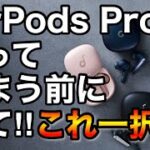 完全ワイヤレスイヤホン コスパ最強　おすすめ　Soundcore Liberty Air 2 Pro／Recommended  of completely wireless earphones